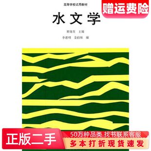 二手书水文学黄锡荃高等教育出版社9787040041736