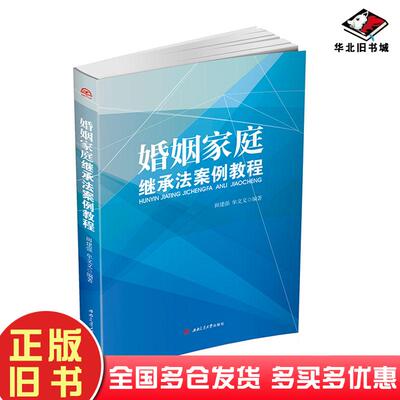 正版旧书婚姻家庭继承法案例教程田建强西南交通大学出版社9787564367671