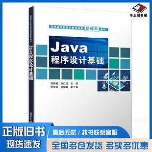 正版旧书Java程序设计基础刘晓英；徐红波；曾庆斌；扶卿妮清华大学出版社9787302559597