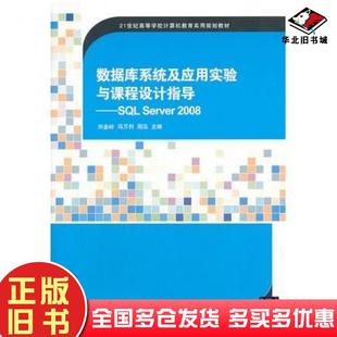 正版旧书数据库系统及应用实验与课程设计指导SQLServer2008刘金岭等编清华大学出版社9787302335948