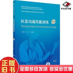 正版旧书医患沟通技能训练第二2版大中专理科医药卫生新华郑哲左秀丽人民卫生出版社9787117295581