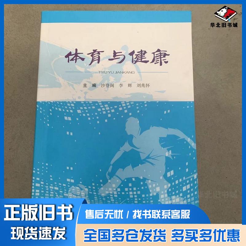 正版旧书体育与健康沙登阁李辉刘兆怀东北大学出版社9787551736343