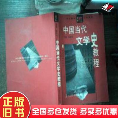 正版旧书中国当代文学史教程陈思和复旦大学出版社9787309023572
