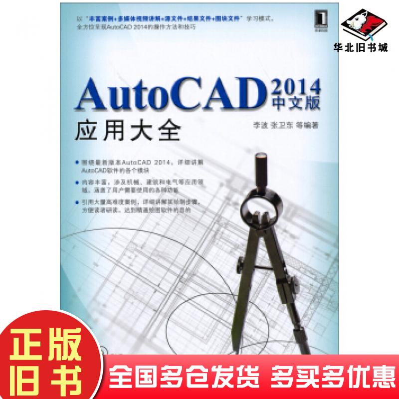 正版旧书AutoCAD2014中文版应用大全李波张卫东等著机械工业出版社9787111441304