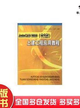 正版旧书AutoCAD2010中文版土建工程应用教程吕秋玲河海大学出版社9787563026883