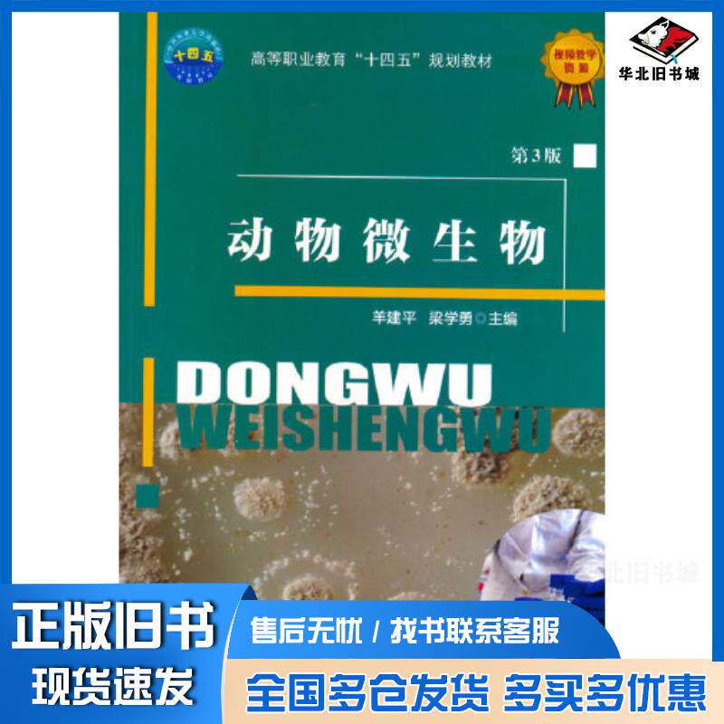 正版旧书动物微生物第三3版羊建平梁学勇主编中国农业大学出版社9787565528972