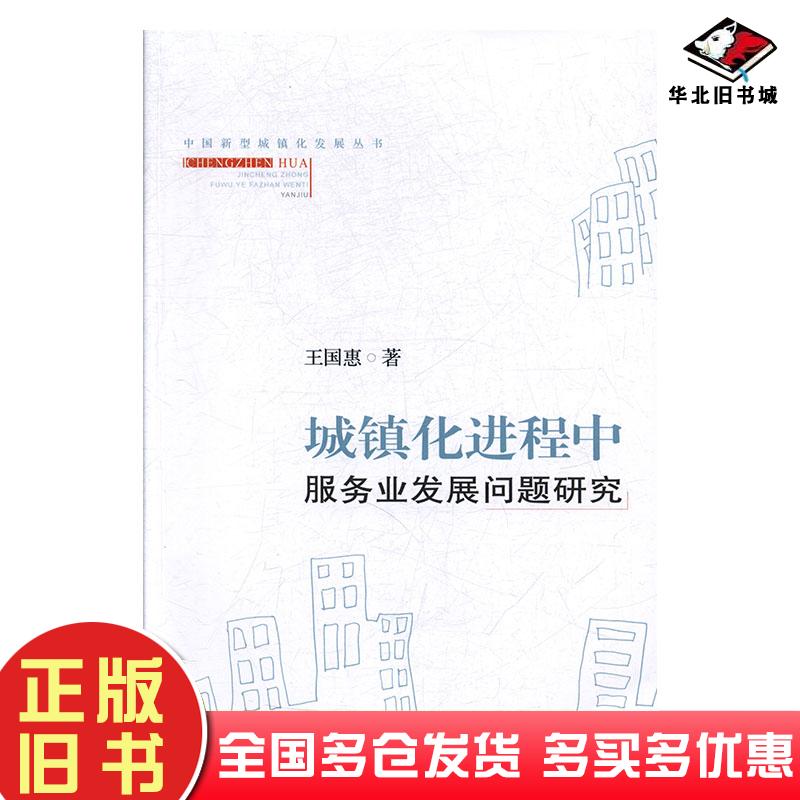正版旧书图书镇化进程中服务业发展问题研究王国惠山西经济出版社9787557703912