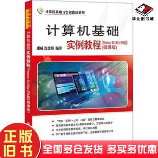 正版旧书计算机基础实例教程Windws0Office2016版微课版康曦连慧娟编清华大学出版社9787302595496