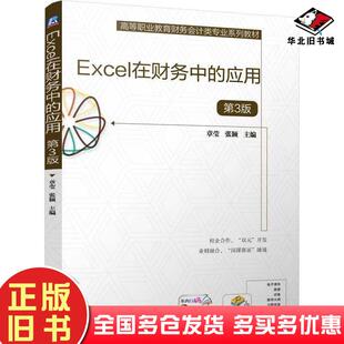 正版旧书Excel在财务中的应用第三3版章莹张颖机械工业出版社9787111766957