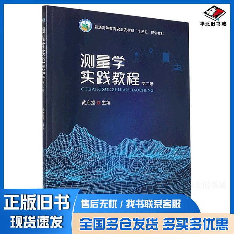正版旧书测量学实践教程第二2版黄启堂中国农业出版社9787109304741