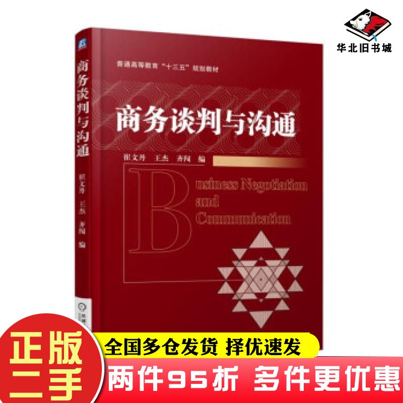 二手书商务谈判与沟通崔文丹王杰齐闯著机械工业出版社9787111606536