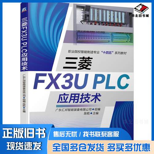 正版旧书三菱FX3UPLC应用技术广东汇邦智能装备有限公司著机械工业出版社9787111681427