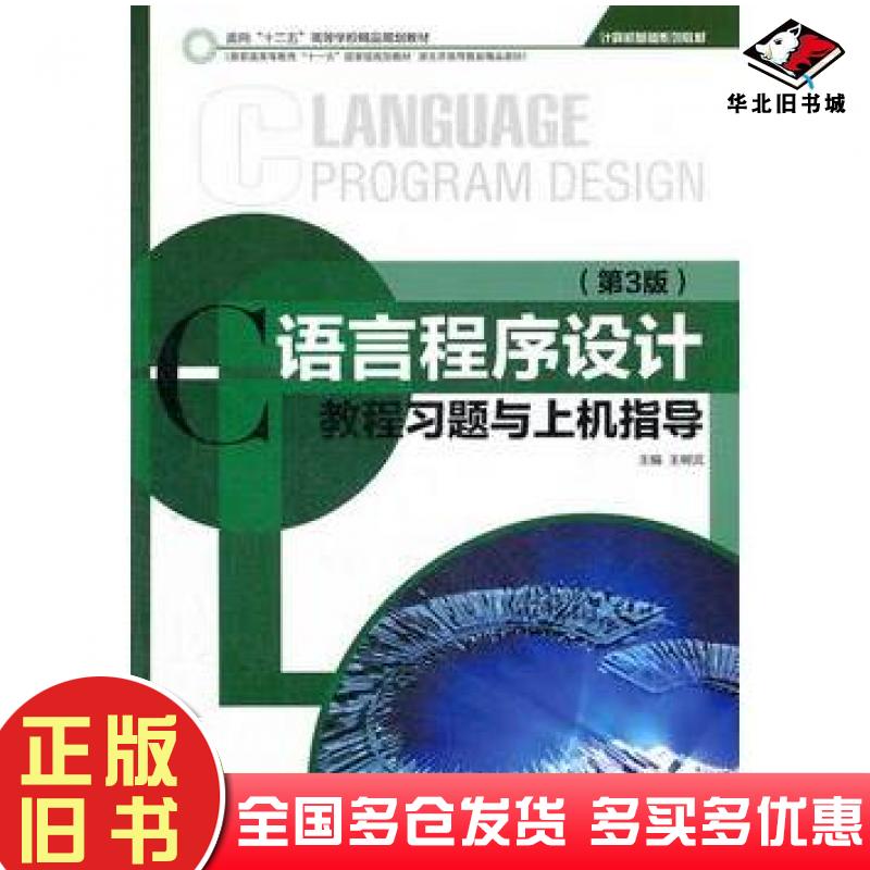 正版旧书C语言程序设计教程习题与上机指导第三3版王树武北京理工大学出版社9787564065560