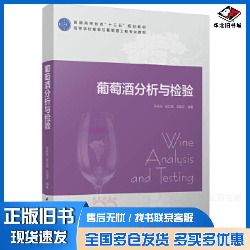 正版旧书葡萄酒分析与检验马佩选寇立娟王晓红编著中国轻工业出版社9787518412877