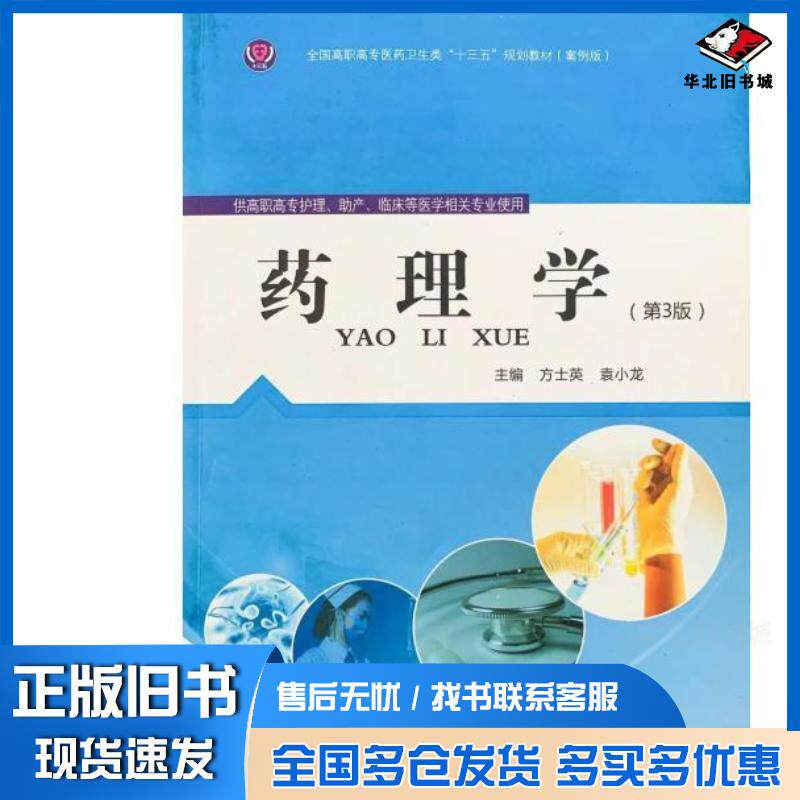 正版旧书药理学第三版方士英袁小龙同济大学出版社9787560861265