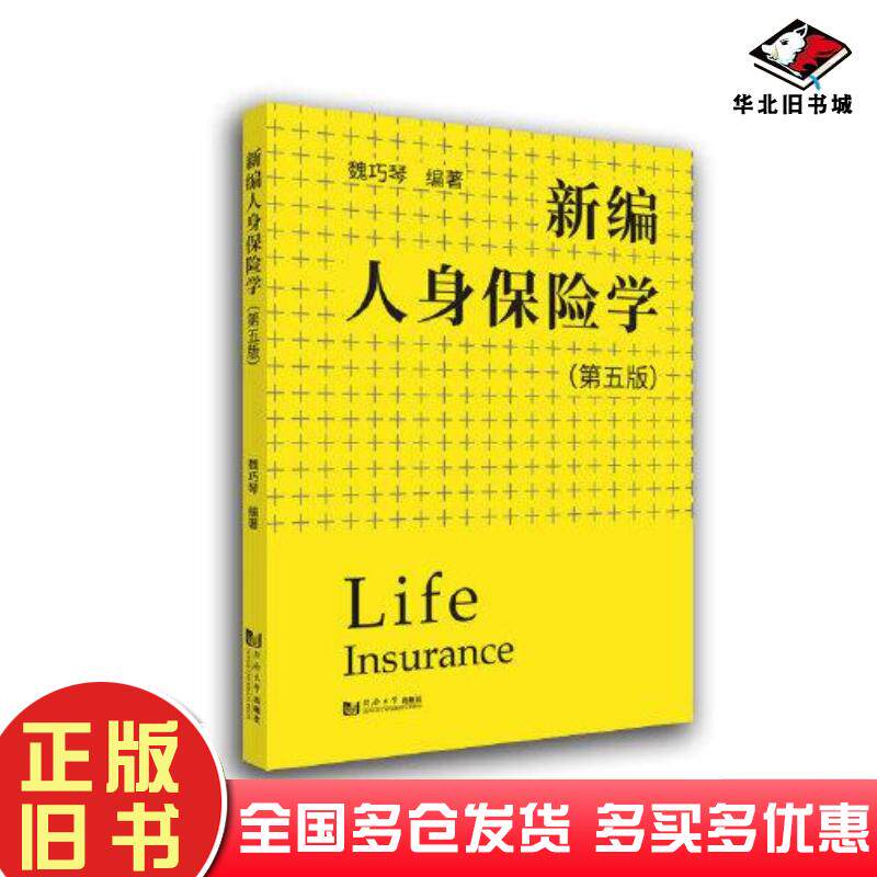 正版旧书新编人身保险学第5版编者魏巧琴责编荆华同济大学出版社9787560899435