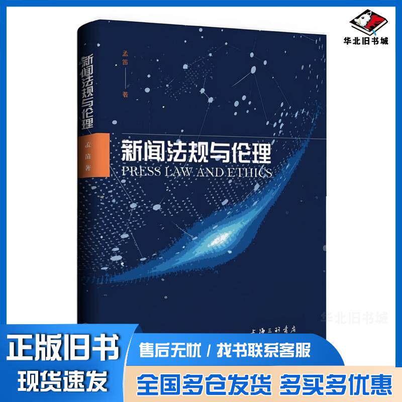 正版旧书新闻法规与伦理孟笛上海三联书店9787542683984