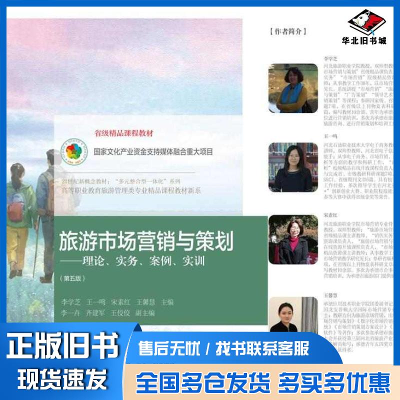 正版旧书旅游市场营销与策划理论实务案例实训第五5版李学芝东北财经大学出版社9787565453205
