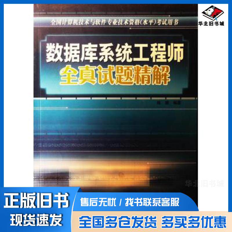 正版旧书数据库系统工程师全真试题精解陈懿编著冶金工业出版社9787502436957