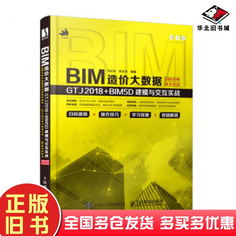 正版旧书BIM造价大数据GTJ2018BIM5D建模与交互实战马远航陈志伟人民邮电出版社9787115543554