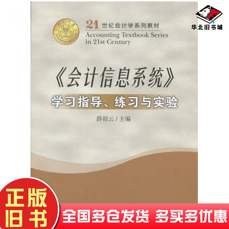正版旧书会计信息系统学习指导练习与实验第三版薛祖云编厦门大学出版社9787561526347