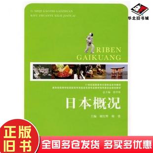 正版旧书日本概况谢红辉韩勇主编上海交通大学出版社9787313060525