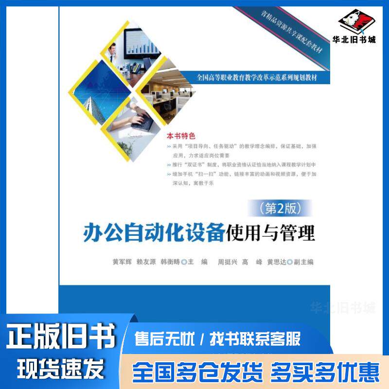 正版旧书办公自动化设备使用与管理第2版黄军辉主编电子工业出版社9787121308611
