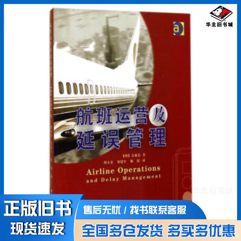 正版旧书航班运营及延误管理[澳]吴成仑著吴成仑著周小春邹建军甄影译中国民航出版社9787512800137