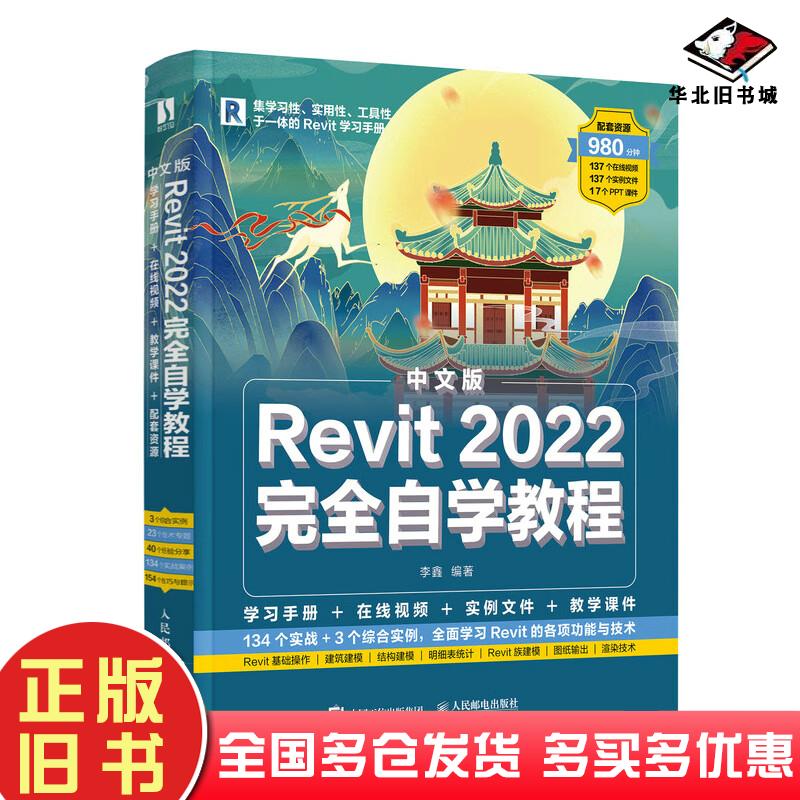 正版旧书中文版Revit2022完全自学教程李鑫人民邮电出版社9787115574152