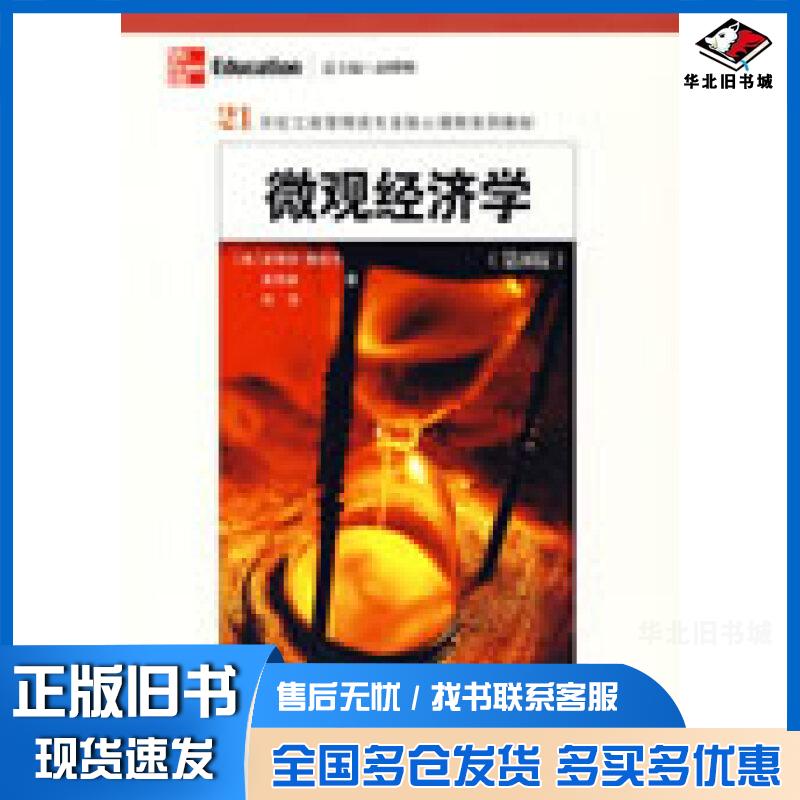 正版旧书微观经济学第8版美史蒂芬斯拉文史先诚刘东著南京大学出版社9787305056871