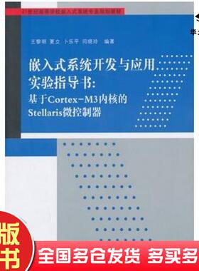 正版旧书嵌入式系统开发与应用实验指导书基于CortexM3内核的Stellaris微控制器王黎明等编著清华大学出版社9787302326540