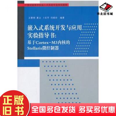 正版旧书嵌入式系统开发与应用实验指导书基于CortexM3内核的Stellaris微控制器王黎明等编著清华大学出版社9787302326540