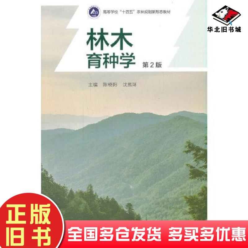 正版旧书林木育种学第二版陈晓阳沈熙环高等教育出版社9787040558159