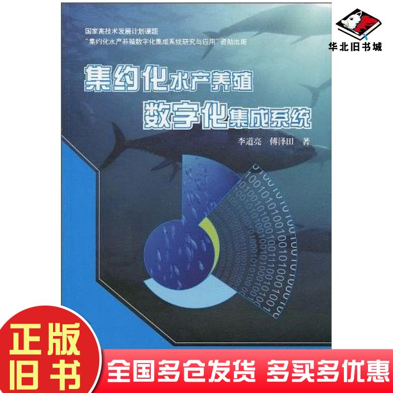 正版旧书集约化水产养殖数字化集成系统李道亮傅泽田著电子工业出版社9787121117909