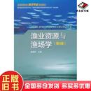 正版 社9787502789558 旧书渔业资源与渔场学第二2版 陈新军主编海洋出版