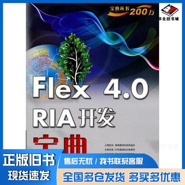正版旧书Flex 4.0 RIA开发宝典赵一飞主编电子工业出版社9787121126246