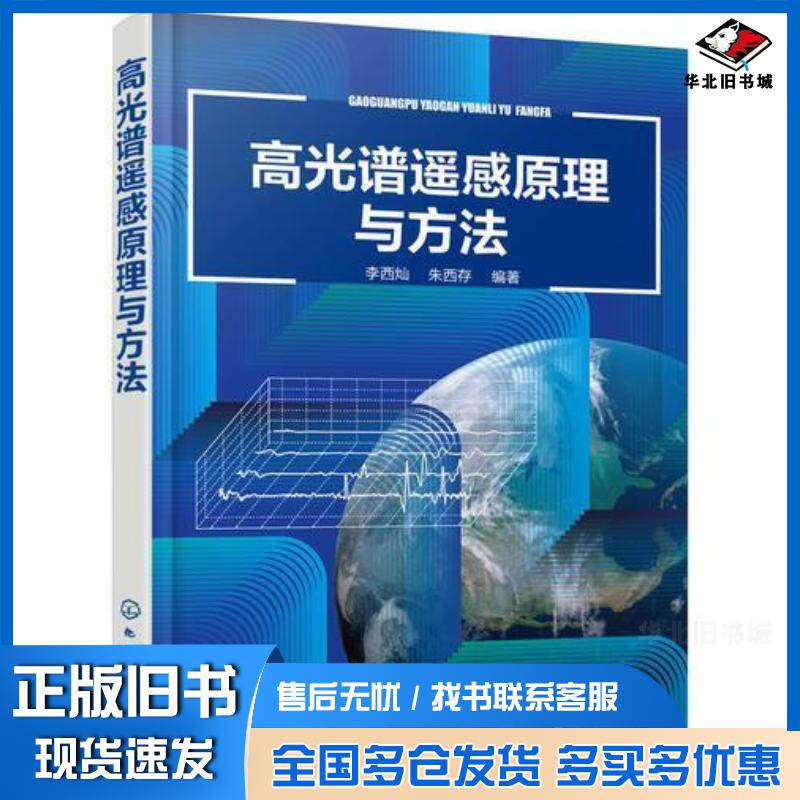 正版旧书高光谱遥感原理与方法朱西存编著李西灿化学工业出版社9787122341440