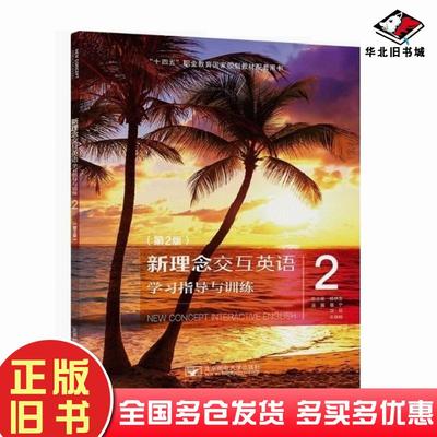 正版旧书新理念交互英语学习指导与训练2杨林生等编北京邮电大学出版社9787563562770