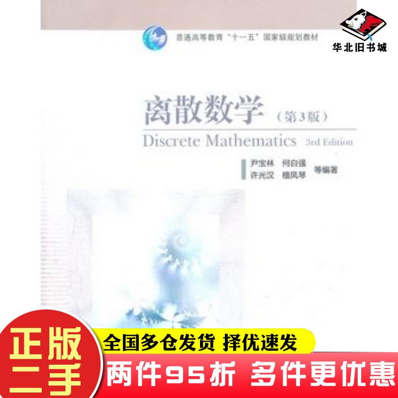 二手书离散数学第三3版尹宝林等编著高等教育出版社9787040303513