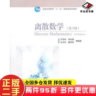 二手书离散数学第三3版尹宝林等编著高等教育出版社9787040303513