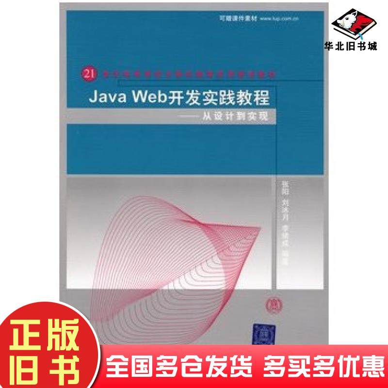 正版旧书JavaWeb开发实践教程从设计到实现张阳刘冰月李绪成编著清华大学出版社9787302176244