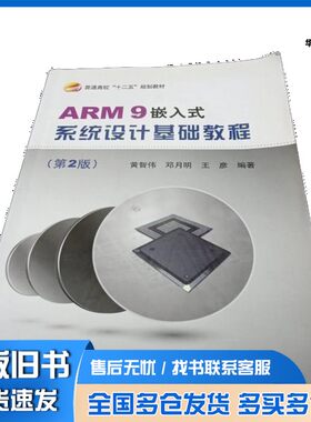 正版旧书ARM9嵌入式系统设计基础教程  第2版黄智伟，邓月明，王彦北京航空航天大学出版社9787512410886