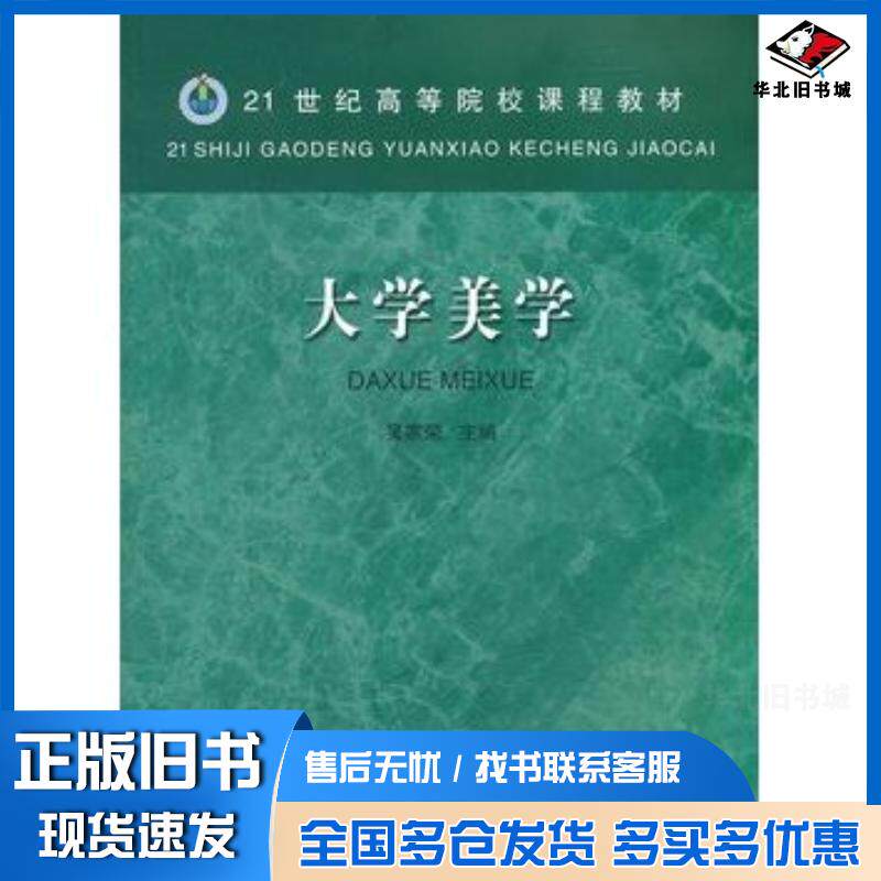 正版旧书大学美学吴家荣主编安徽教育出版社9787533628437