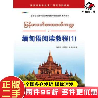 二手书缅甸语阅读教程1钟智翔申展宇凌作编著世界图书出版公司9787519248055