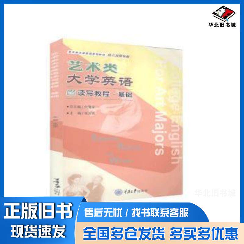 正版旧书艺术类大学英语读写教程基础余渭深朱万忠编重庆大学出版社9787568923859