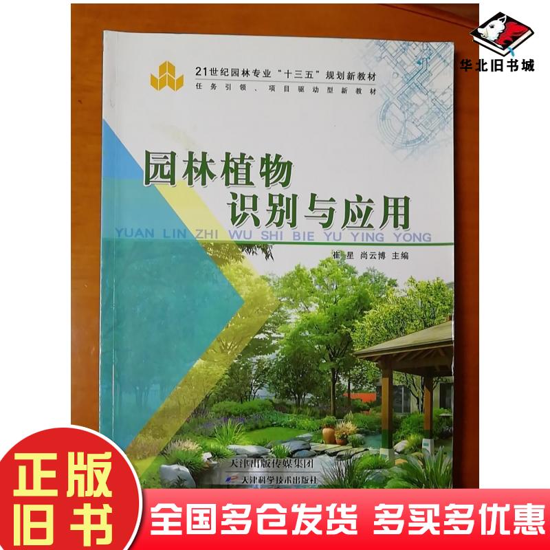正版旧书园林植物识别与应用崔星尚云博主编天津科学技术出版社9787557611125