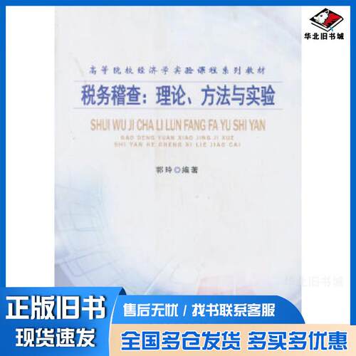 正版旧书税务稽查理论方法与实验郭玲编著南开大学出版社9787310042142