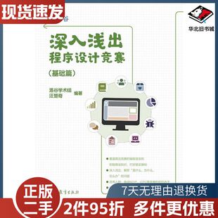 二手深入浅出程序设计竞赛汪楚奇高等教育出版社97870405