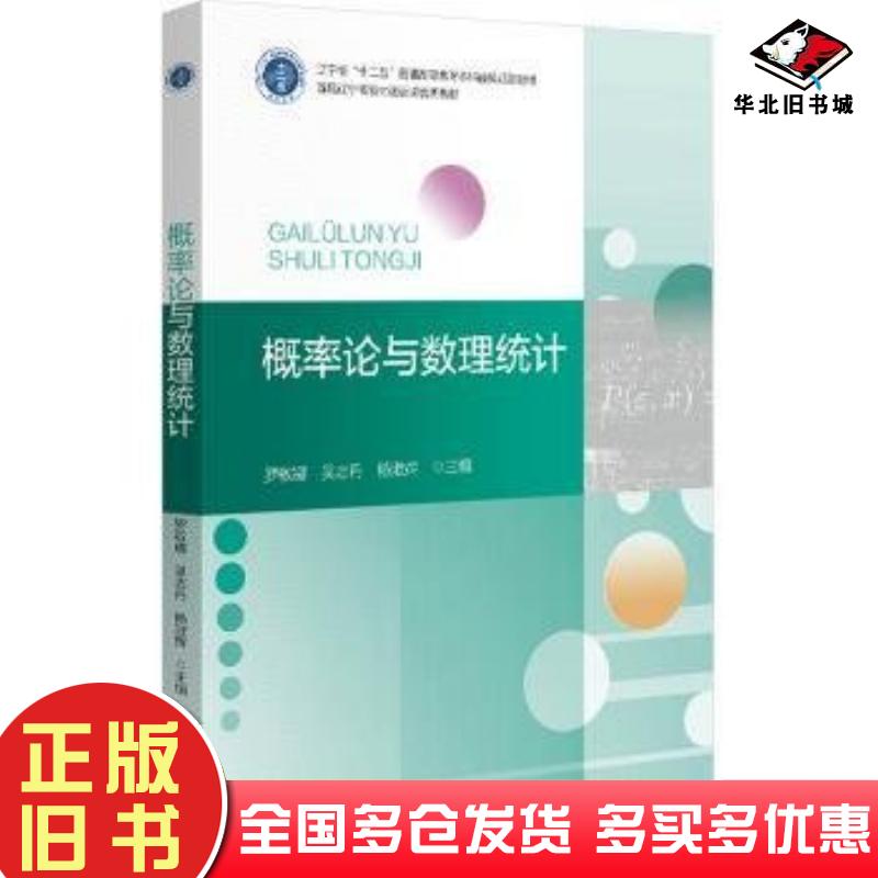 正版旧书概率论与数理统计罗敏娜吴志丹杨淑辉编北京大学出版社9787301348352