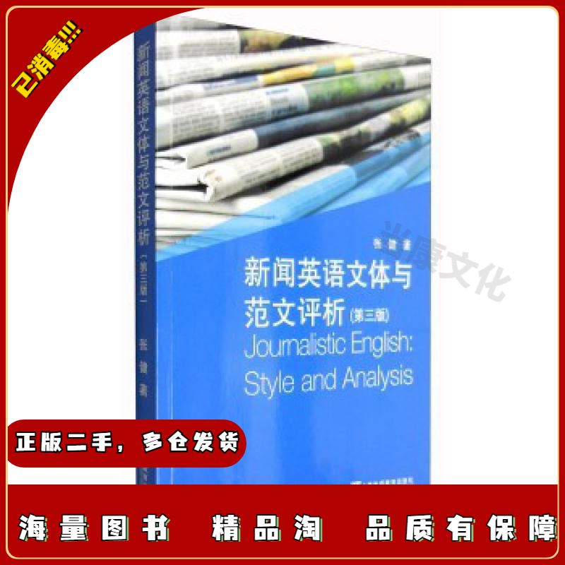 二手新闻英语文体与范文评析(第3版)张健著上海外语教育出版社
